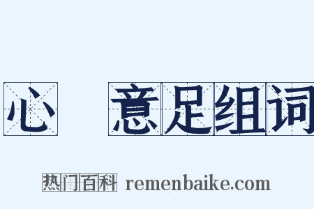 心滿意足组词是什么意思的图片